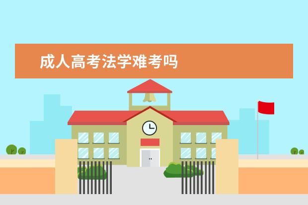 成人高考法学难考吗