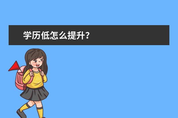 学历低怎么提升？