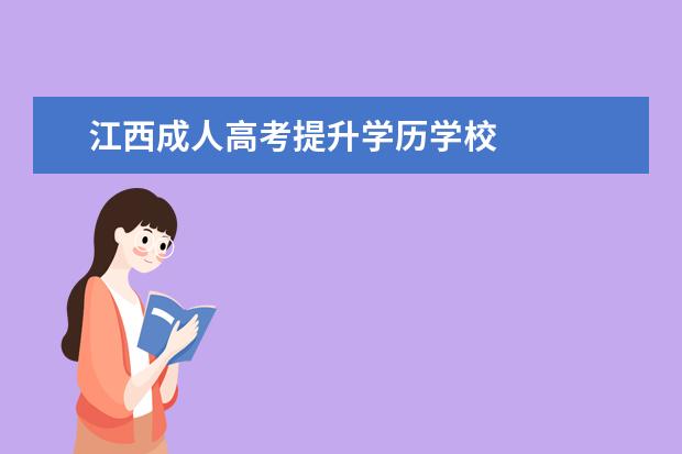 江西成人高考提升学历学校