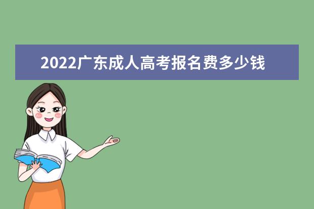 2022广东成人高考报名费多少钱