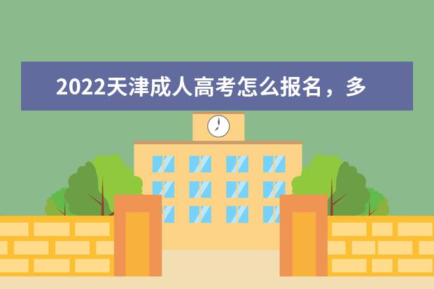 2022天津成人高考怎么报名，多少分能过