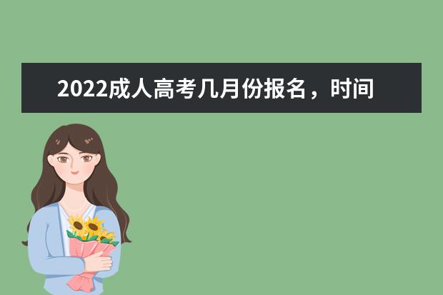 2022成人高考几月份报名,时间截止到什么时候