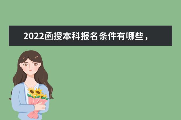 2022函授本科报名条件有哪些，什么时候报名