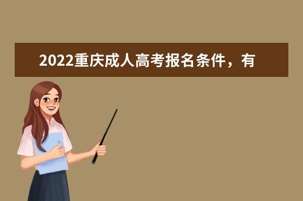 2022重庆成人高考报名条件，有学历限制吗