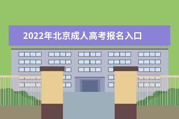 2022年北京成人高考报名入口