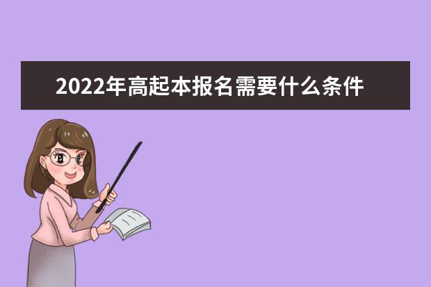 2022年高起本报名需要什么条件