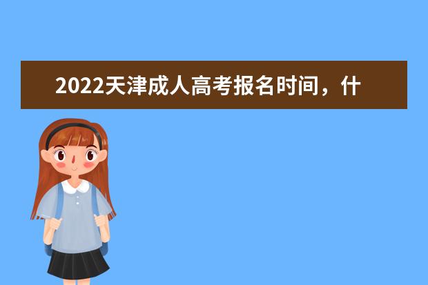 2022天津成人高考报名时间，什么时候考试