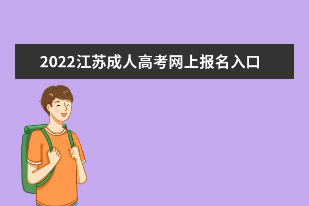 2022江苏成人高考网上报名入口
