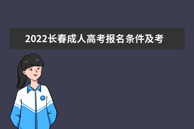 2022长春成人高考报名条件及考试科目有哪些