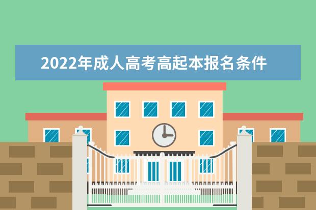 2022年成人高考高起本报名条件及考试科目