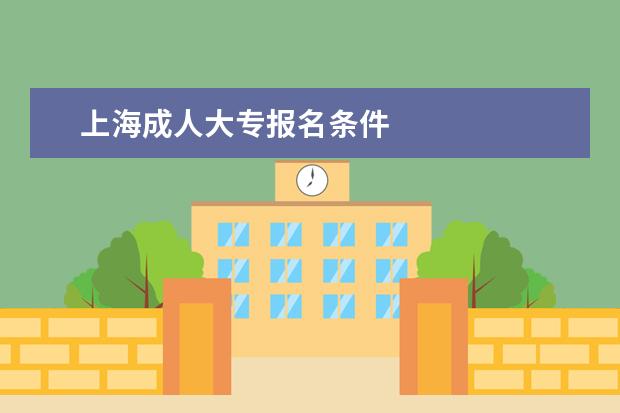 上海成人大专报名条件