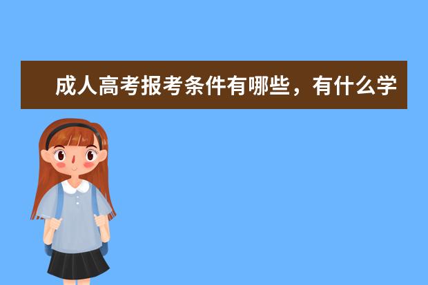 成人高考报考条件有哪些,有什么学历要求