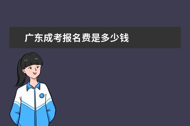 广东成考报名费是多少钱