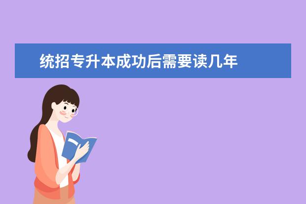 统招专升本成功后需要读几年