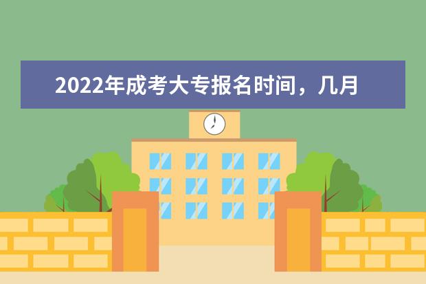 2022年成考大专报名时间，几月份考试
