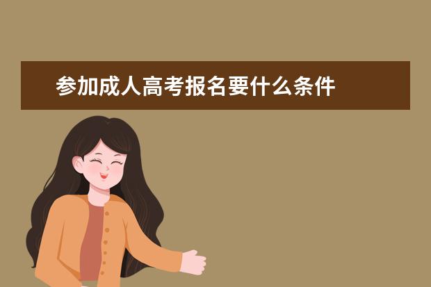 参加成人高考报名要什么条件