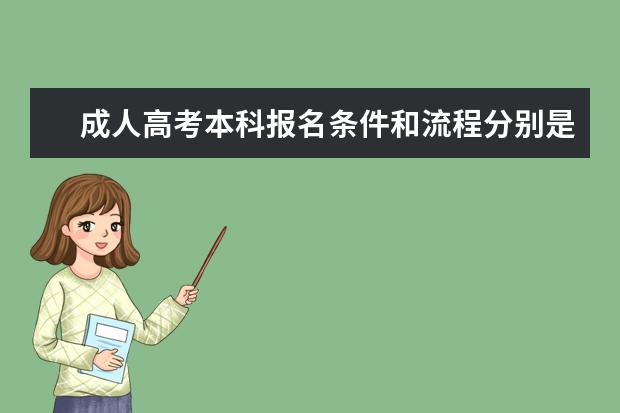 成人高考本科报名条件和流程分别是什么
