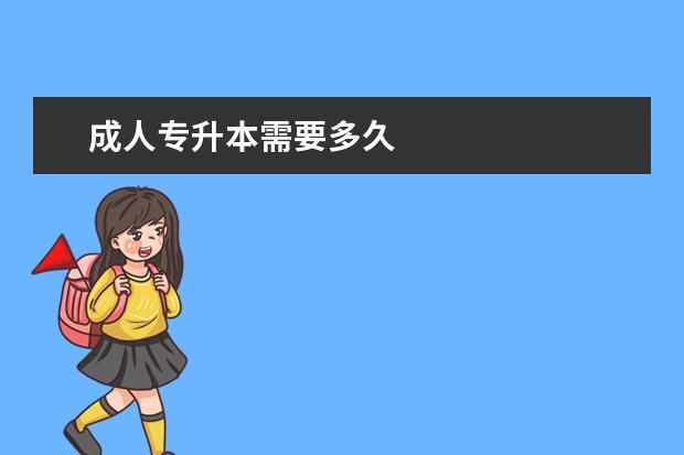 成人专升本需要多久
