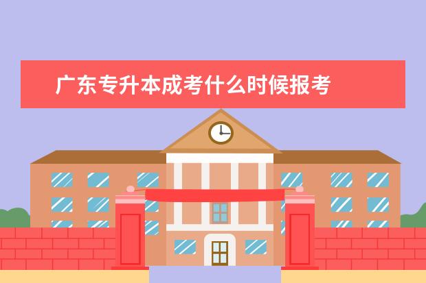 广东专升本成考什么时候报考