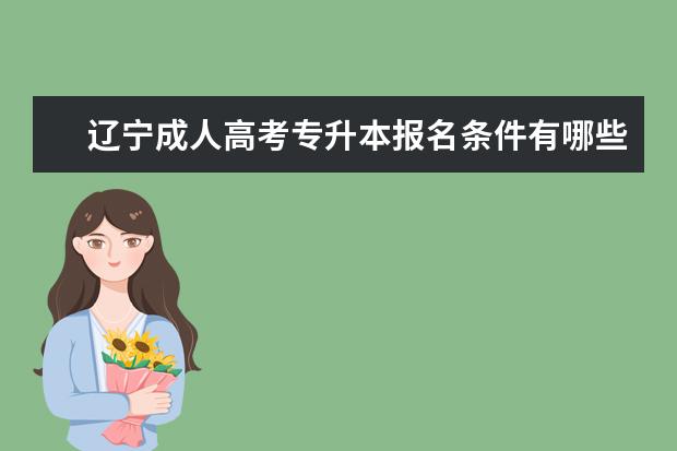 辽宁成人高考专升本报名条件有哪些