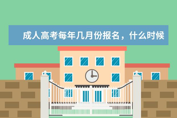 成人高考每年几月份报名,什么时候参加考试