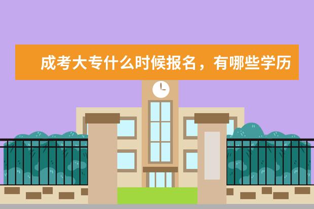 成考大专什么时候报名,有哪些学历要求