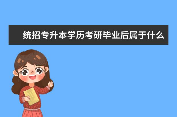 统招专升本学历考研毕业后属于什么学历