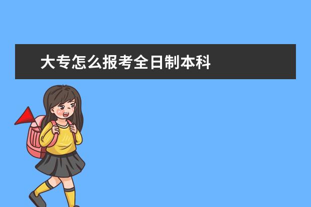 大专怎么报考全日制本科