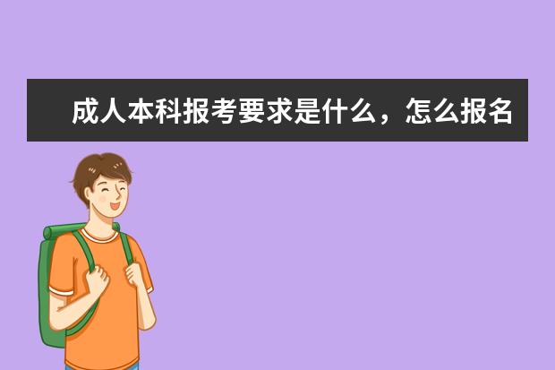 成人本科报考要求是什么,怎么报名
