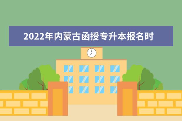 2022年内蒙古函授专升本报名时间是什么时候