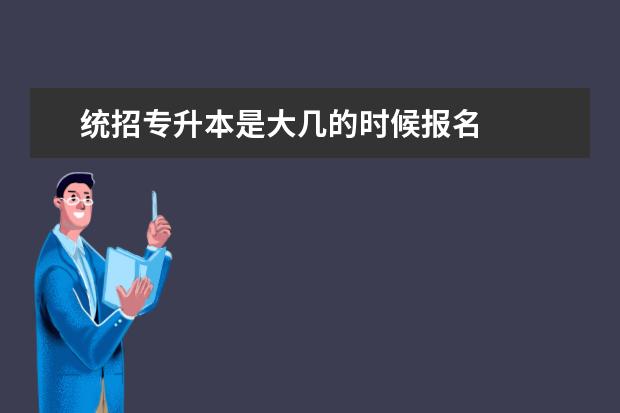 统招专升本是大几的时候报名