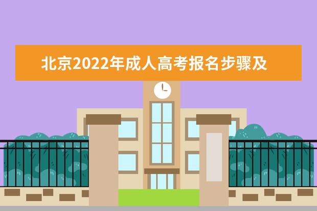 北京2022年成人高考报名步骤及流程