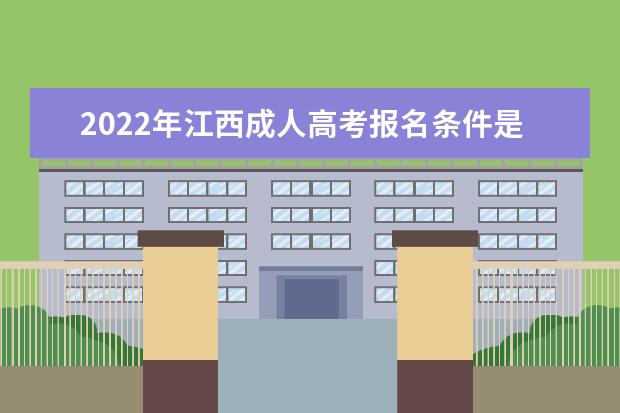 2022年江西成人高考报名条件是什么