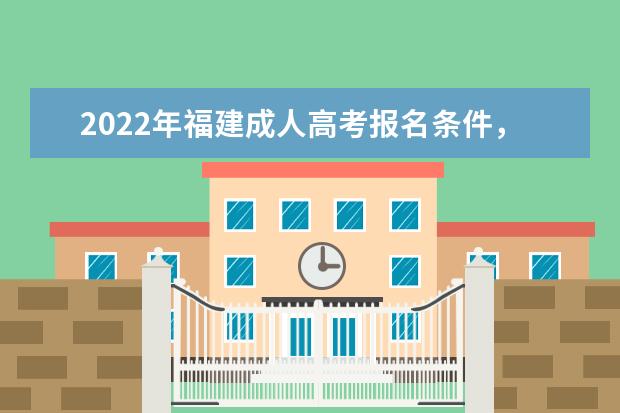 2022年福建成人高考报名条件，福建成考报考时间