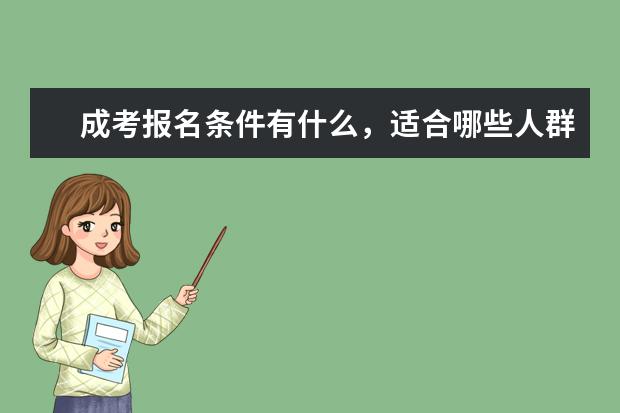 成考报名条件有什么,适合哪些人群报考