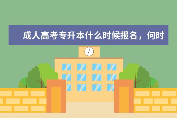 成人高考专升本什么时候报名，何时考试