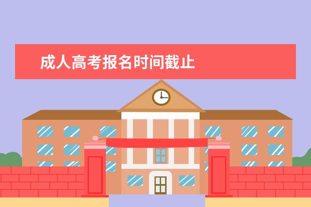 成人高考报名时间截止