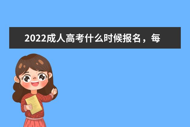 2022成人高考什么时候报名,每年只能报考一次吗