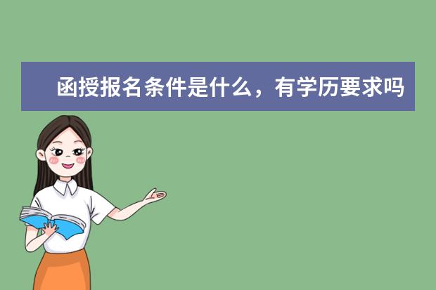 函授报名条件是什么,有学历要求吗