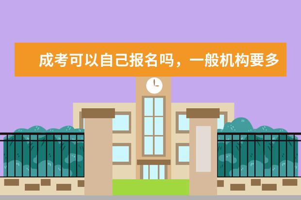 成考可以自己报名吗，一般机构要多少钱