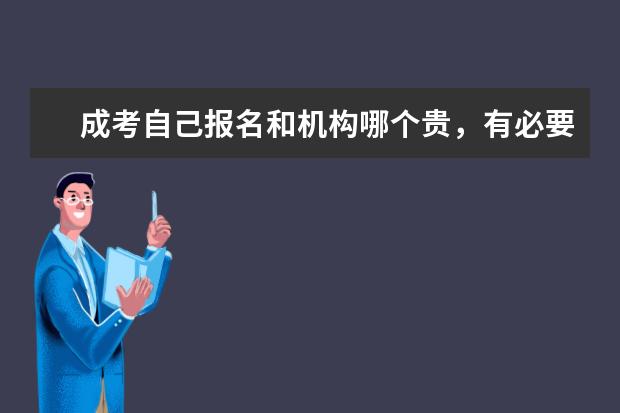 成考自己报名和机构哪个贵，有必要选择函授站吗