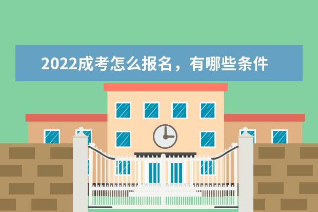 2022成考怎么报名，有哪些条件