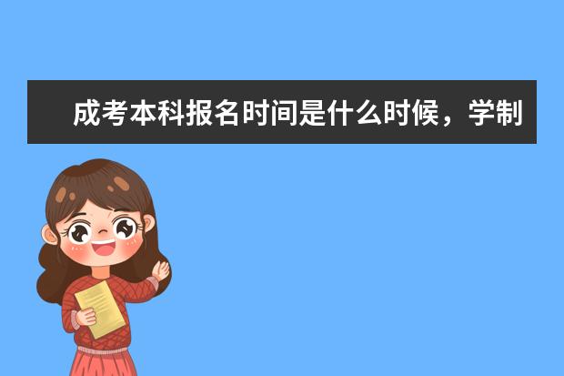 成考本科报名时间是什么时候,学制几年
