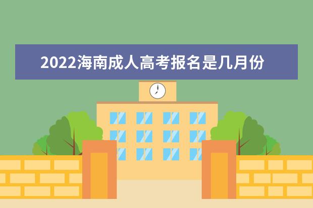 2022海南成人高考报名是几月份