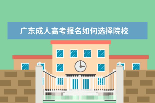 广东成人高考报名如何选择院校