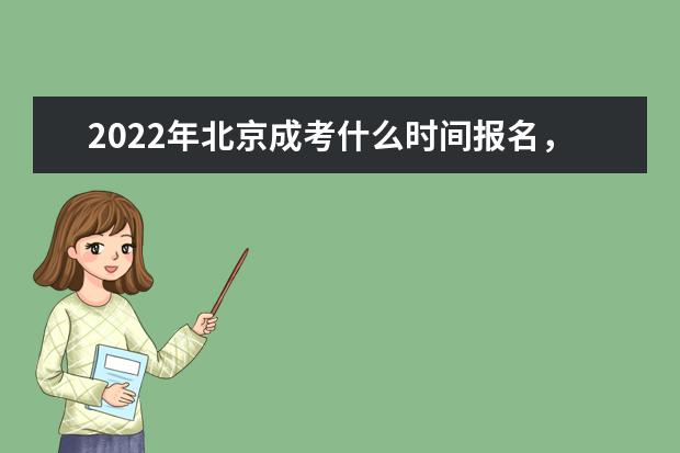 2022年北京成考什么时间报名，报考条件有哪些
