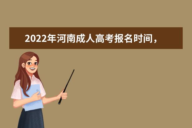 2022年河南成人高考报名时间，什么时候报考