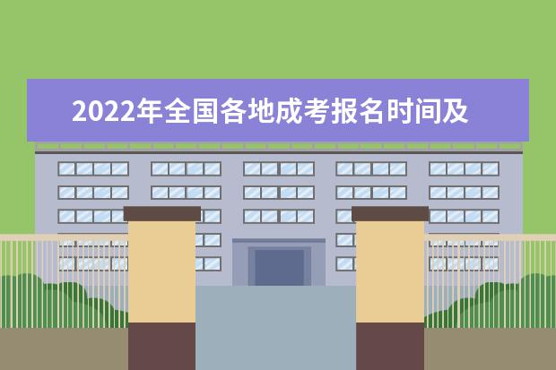 2022年全国各地成考报名时间及条件汇总