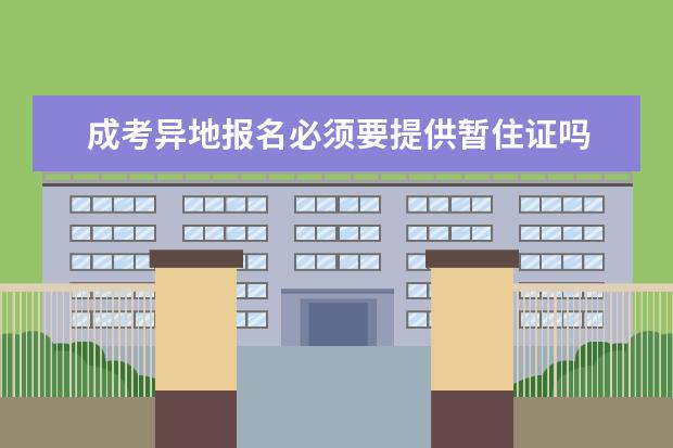 成考异地报名必须要提供暂住证吗