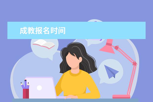 成教报名时间